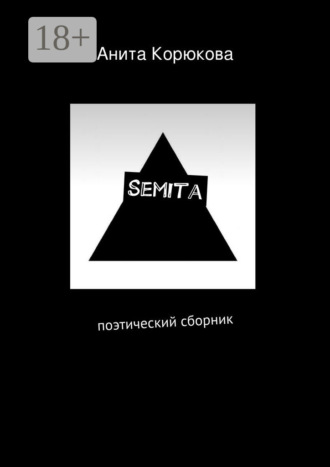 Анита Корюкова. Semita. поэтический сборник