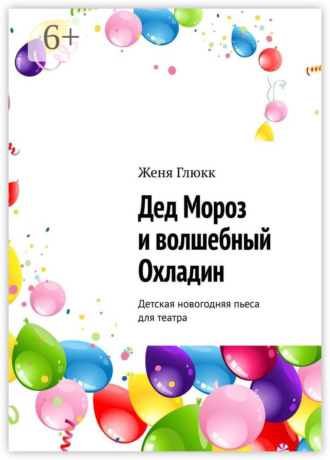 . Дед Мороз и волшебный Охладин. Детская новогодняя пьеса для театра