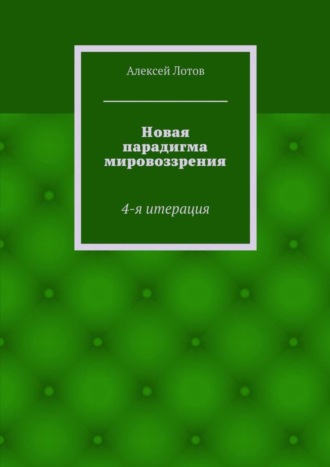Алексей Лотов. Новая парадигма мировоззрения. 4-я итерация
