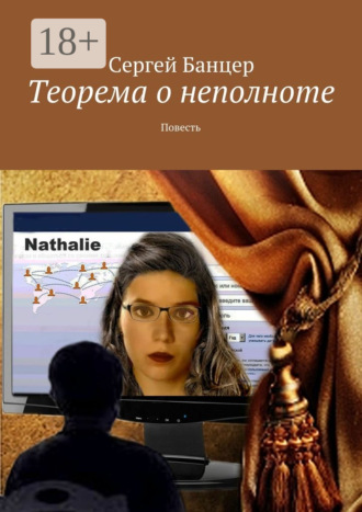 Сергей Банцер. Теорема о неполноте. Повесть