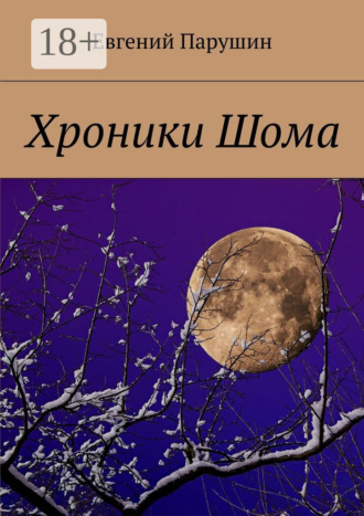 Евгений Парушин. Хроники Шома