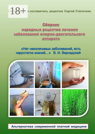 . Сборник народных рецептов лечения заболеваний опорно-двигательного аппарата