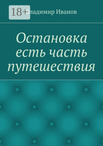 Владимир Иванов. Остановка есть часть путешествия