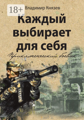 Владимир Князев. Каждый выбирает для себя. Приключенческий боевик
