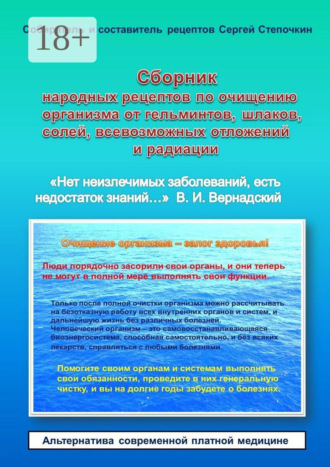 . Сборник народных рецептов по очищению организма от гельминтов, шлаков, солей, всевозможных отложений и радиации