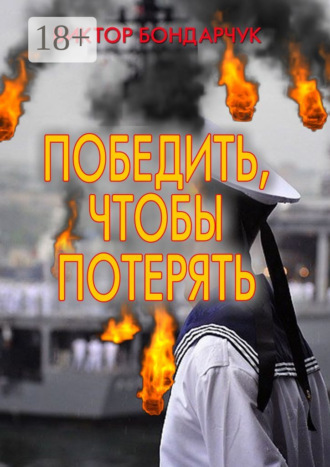 . Победить, чтобы потерять