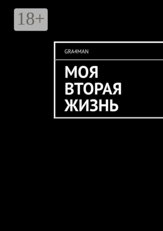 . Моя вторая жизнь