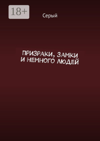 Серый. Призраки, замки и немного людей