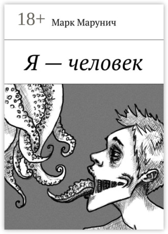 Джо Рум. Я – человек