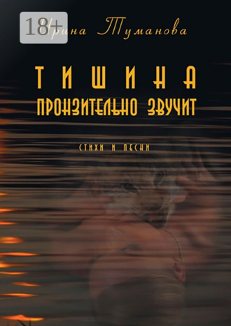Ирина Туманова. Тишина пронзительно звучит
