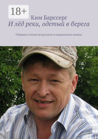 Ким Барссерг. И лёд реки, одетый в берега. Сборник стихов на русском и украинском языках