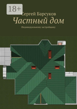 . Частный дом. Индивидуальному застройщику