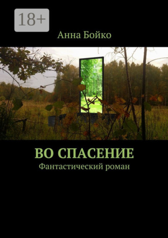 Анна Бойко. Во спасение. Фантастический роман