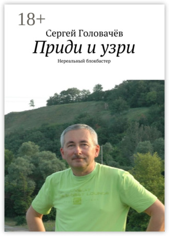 . Приди и узри. Нереальный блокбастер