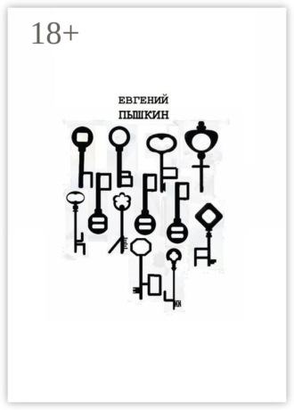 Евгений Пышкин. Поворот ключа. Сборник рассказов