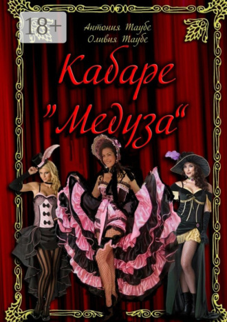 . Кабаре «Медуза». 2 часть