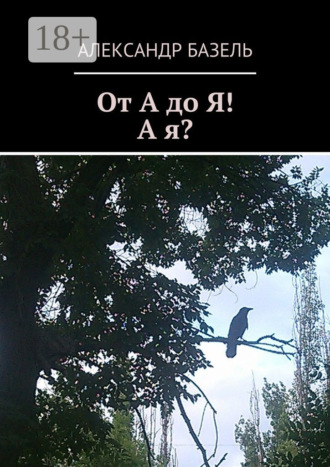 Александр Базель. От А до Я! А Я?
