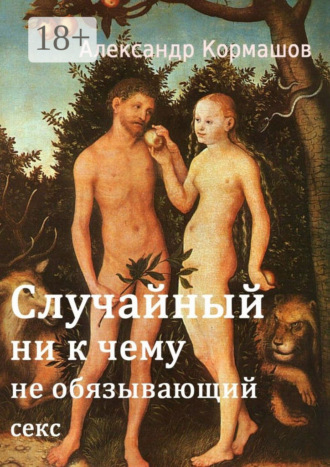 . Случайный ни к чему не обязывающий секс