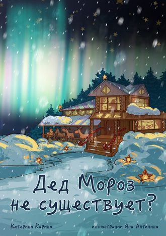 . Дед Мороз не существует?