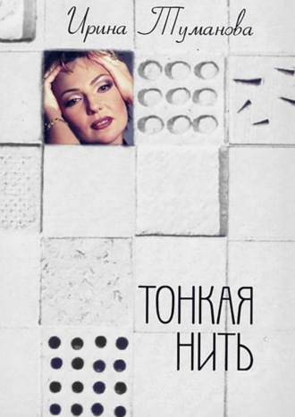. Тонкая нить
