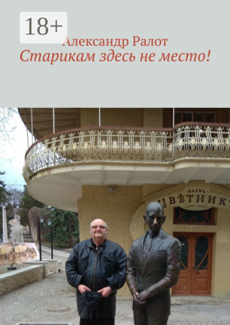 Александр Ралот. Старикам здесь не место!