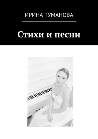 . Стихи и песни