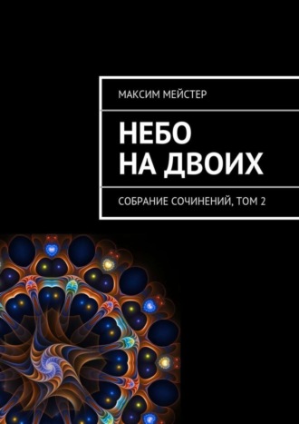 . Небо на двоих