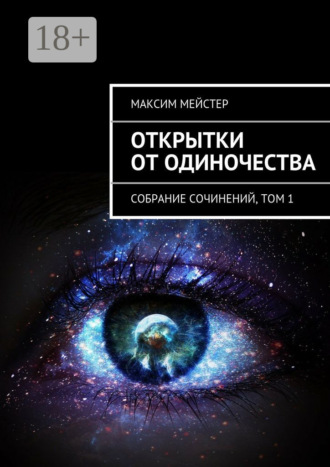 . Открытки от одиночества. Собрание сочинений, том 1