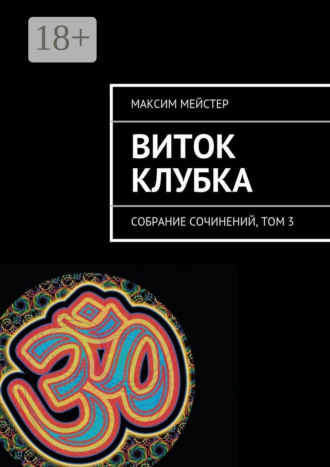 Максим Мейстер. Виток клубка. Собрание сочинений, том 3