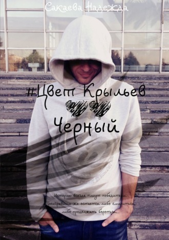 Надежда Сергеевна Сакаева. Цвет Крыльев. Черный