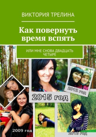 Виктория Трелина. Как повернуть время вспять