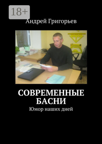 . Современные басни. Юмор наших дней