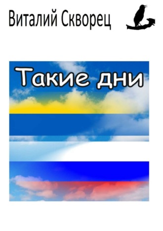 Виталий Шпак. Такие дни