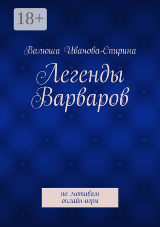 Валюша Иванова-Спирина. Легенды Варваров. по мотивам онлайн-игры