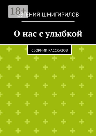 . О нас с улыбкой. сборник рассказов
