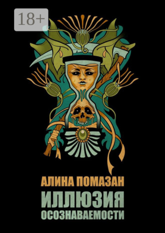 Алина Помазан. Иллюзия осознаваемости