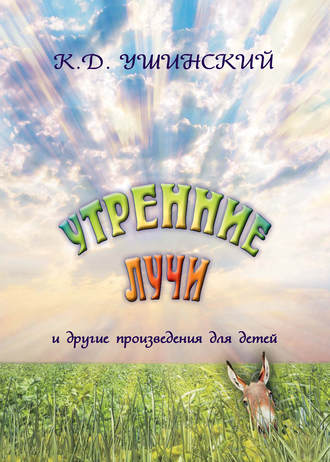 . «Утренние лучи» и другие произведения для детей