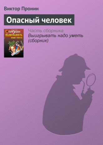 Виктор Пронин. Опасный человек