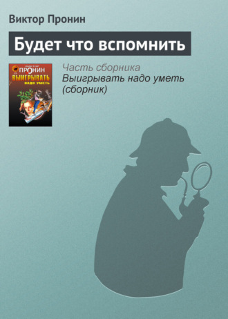 Виктор Пронин. Будет что вспомнить