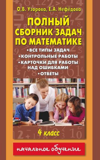 . Полный сборник задач по математике. Все типы задач. Контрольные работы. Карточки для работы над ошибками. Ответы. 4 класс