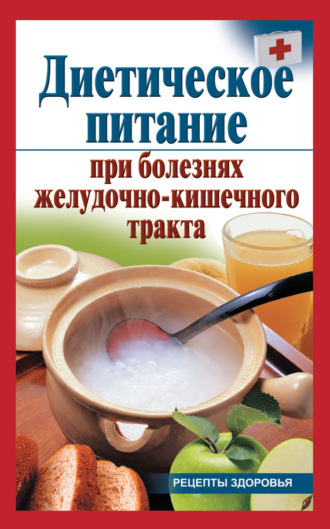 . Диетическое питание при болезнях желудочно-кишечного тракта