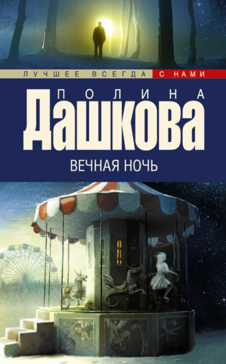 Полина Дашкова. Вечная ночь