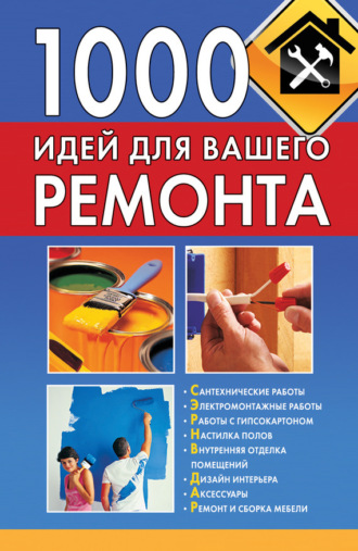 . 1000 идей для вашего ремонта