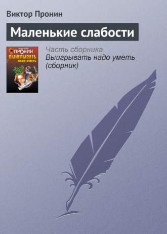 Виктор Пронин. Маленькие слабости