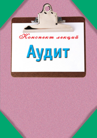 . Аудит