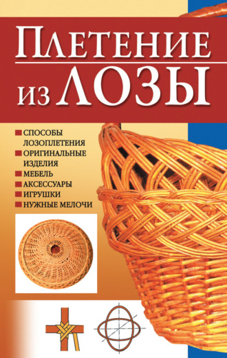 . Плетение из лозы