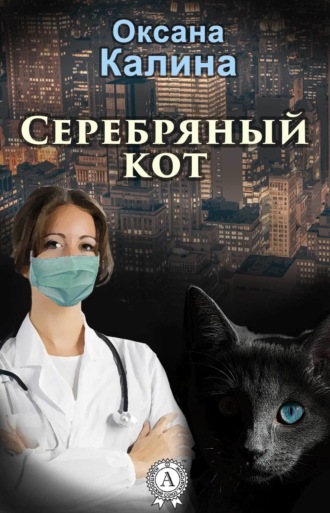 . Серебряный кот