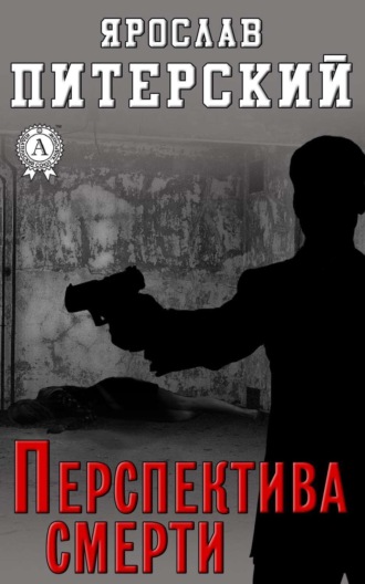 Ярослав Питерский. Перспектива смерти