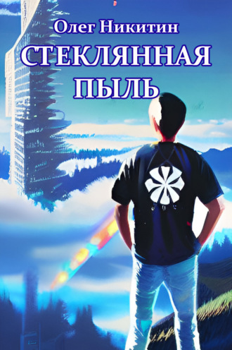 . Стеклянная пыль
