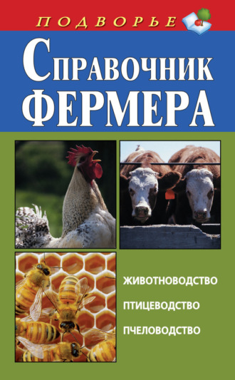 . Справочник фермера. Животноводство, птицеводство, пчеловодство